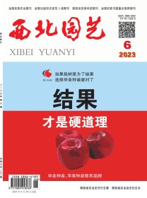 西北园艺·综合